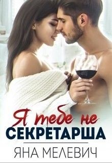 Книга ﻿Я тебе не секретарша (СИ)